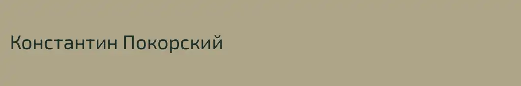 Константин Покорский